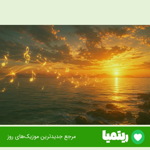 دانلود آهنگ دگر مرا بعد تو مرهمی نیست محسن لرستانی هوش مصنوعی ریمیکس دانلود آهنگ دگر مرا بعد تو مرهمی نیست محسن لرستانی هوش مصنوعی ریمیکس